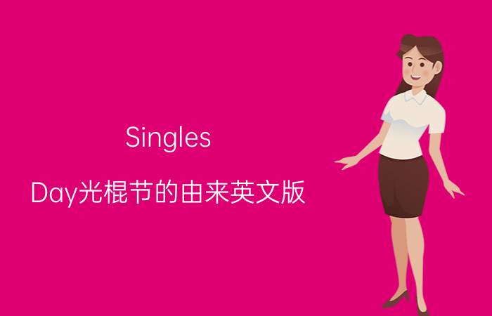 Singles Day光棍节的由来英文版